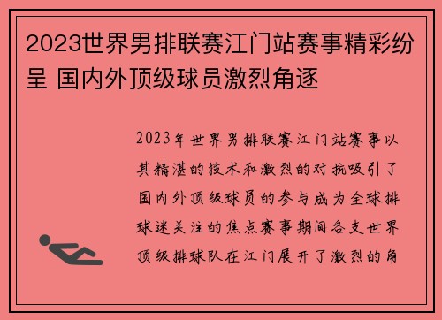 2023世界男排联赛江门站赛事精彩纷呈 国内外顶级球员激烈角逐