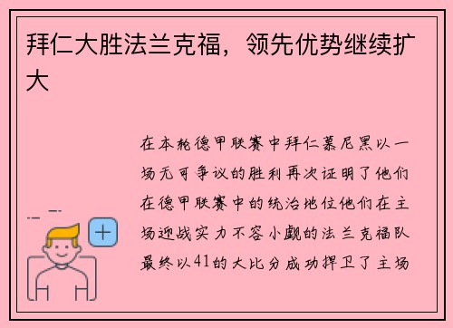 拜仁大胜法兰克福，领先优势继续扩大