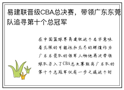 易建联晋级CBA总决赛，带领广东东莞队追寻第十个总冠军