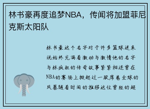 林书豪再度追梦NBA，传闻将加盟菲尼克斯太阳队