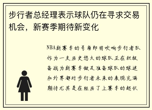 步行者总经理表示球队仍在寻求交易机会，新赛季期待新变化