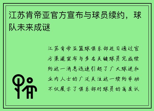 江苏肯帝亚官方宣布与球员续约，球队未来成谜