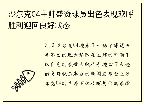 沙尔克04主帅盛赞球员出色表现欢呼胜利迎回良好状态