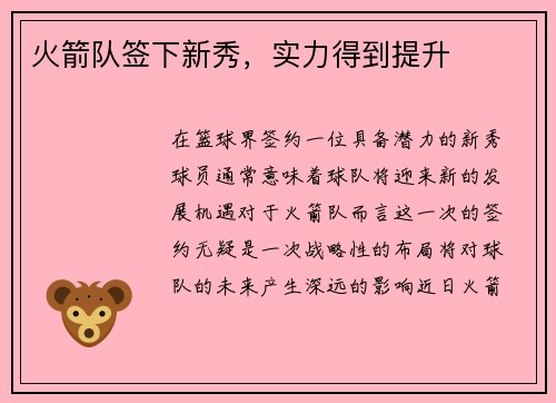 火箭队签下新秀，实力得到提升