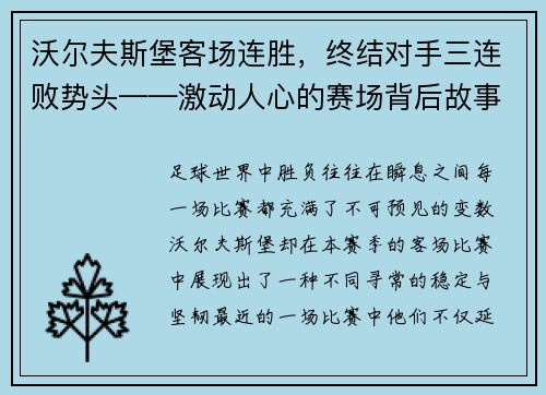 沃尔夫斯堡客场连胜，终结对手三连败势头——激动人心的赛场背后故事